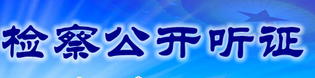檢察聽證.jpg